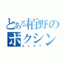 とある栢野のボクシング（よしひで）