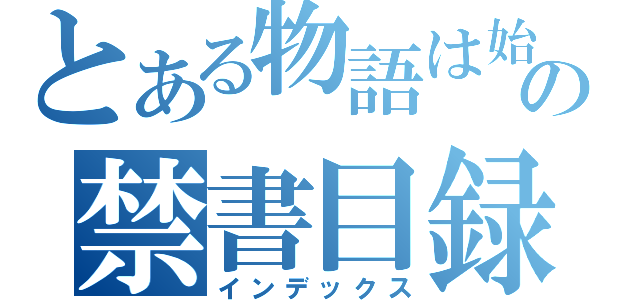 とある物語は始まるの禁書目録（インデックス）