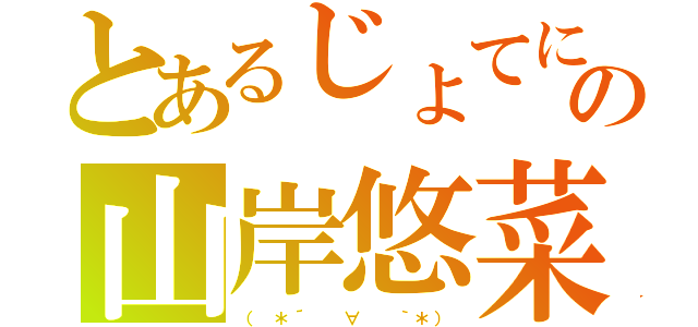 とあるじょてにの山岸悠菜（（ ＊´  ∀  ｀＊））