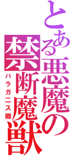 とある悪魔の禁断魔獣（バラガ二ス卿）