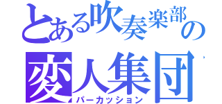 とある吹奏楽部の変人集団（パーカッション）