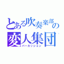 とある吹奏楽部の変人集団（パーカッション）