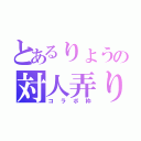 とあるりょうの対人弄り（コラボ枠）