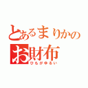 とあるまりかのお財布（ひもがゆるい）