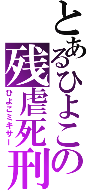 とあるひよこの残虐死刑（ひよこミキサー）