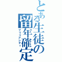 とある生徒の留年確定（ブリリアシティ）