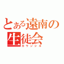 とある遠南の生徒会（カウンシル）