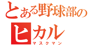 とある野球部のヒカル（マスクマン）