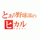 とある野球部のヒカル（マスクマン）