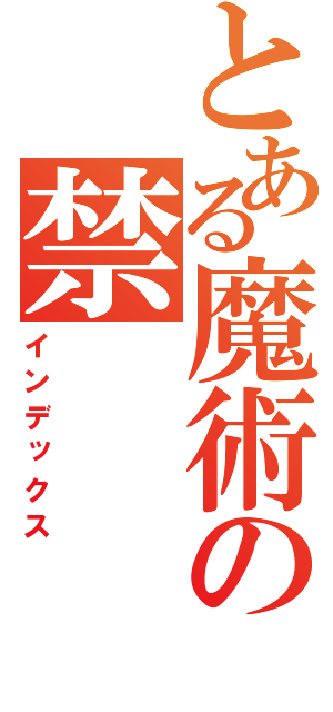 とある魔術の禁（インデックス）