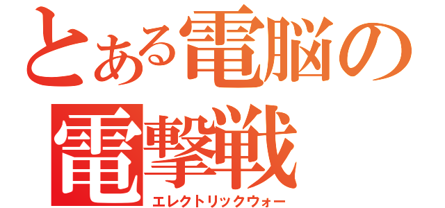 とある電脳の電撃戦（エレクトリックウォー）