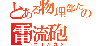 とある物理部たちの電流砲（コイルガン）