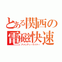 とある関西の電磁快速（アメニティーライナー）