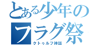 とある少年のフラグ祭（クトゥルフ神話）