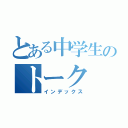 とある中学生のトーク（インデックス）