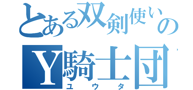 とある双剣使いのＹ騎士団（ユウタ）