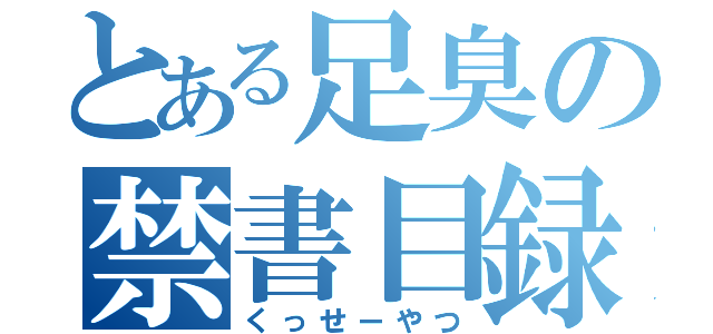 とある足臭の禁書目録（くっせーやつ）