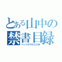 とある山中の禁書目録（ベッドの下のエロ本）