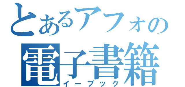 とあるアフォの電子書籍（イーブック）