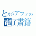 とあるアフォの電子書籍（イーブック）