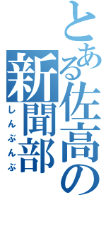 とある佐高の新聞部（しんぶんぶ）