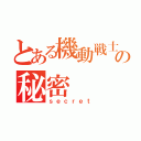 とある機動戦士の秘密（ｓｅｃｒｅｔ）