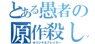 とある愚者の原作殺し（オリジナルブレイカー）