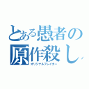 とある愚者の原作殺し（オリジナルブレイカー）