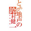 とある地声の鈴村健一（キヨキヨ）