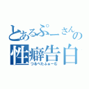 とあるぷーさんの性癖告白（つるぺたふぁーむ）