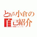 とある小倉の自己紹介（共栄軽音部 ｃｈｕｌａ ギター）