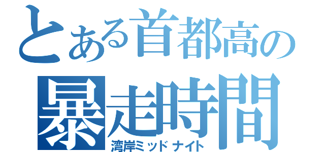 とある首都高の暴走時間（湾岸ミッドナイト）