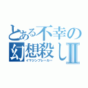 とある不幸の幻想殺しⅡ（イマジンブレーカー）