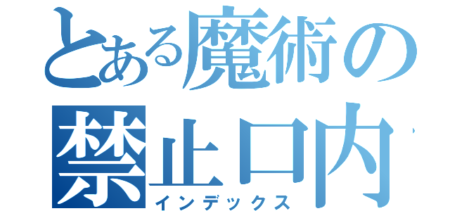 とある魔術の禁止口内健康無臭彼氏彼女（インデックス）