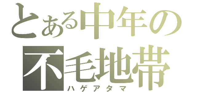 とある中年の不毛地帯（ハゲアタマ）