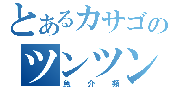 とあるカサゴのツンツン頭（魚介類）