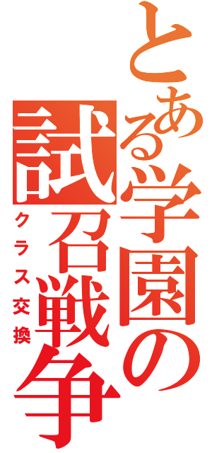 とある学園の試召戦争（クラス交換）