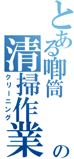 とある喞筒                                      の清掃作業（クリーニング）