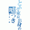 とある東京出身の嘘つき（山本一紀）