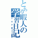 とある暇人の学習日記Ⅱ（ブログ者）