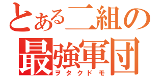 とある二組の最強軍団（ヲタクドモ）