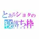 とあるショタの寝落ち枠（ネギ不用）