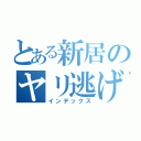 とある新居のヤリ逃げ目録（インデックス）