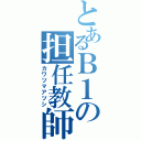 とあるＢ１の担任教師（カワツマアツシ）