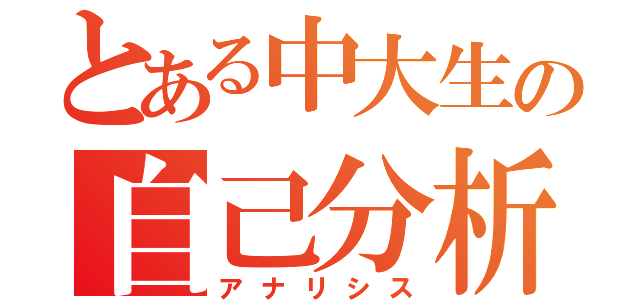 とある中大生の自己分析（アナリシス）