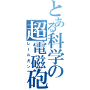 とある科学の超電磁砲（レールガン）