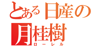 とある日産の月桂樹（ローレル）