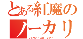 とある紅魔のノーカリスマ（レミリア・スカーレット）