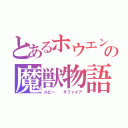 とあるホウエンの魔獣物語（ルビー  サファイア）