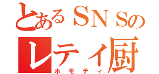 とあるＳＮＳのレティ厨（ホモティ）